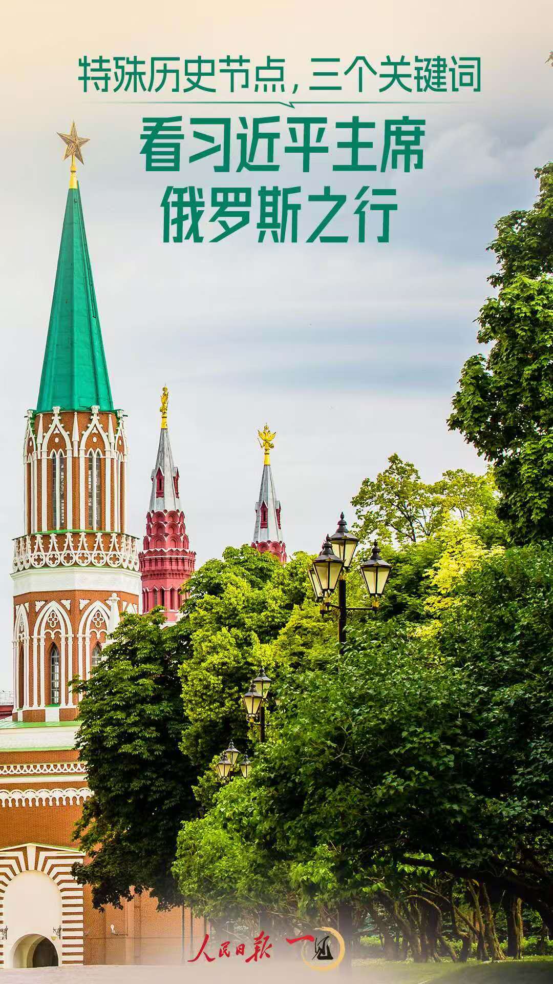 一见·特殊历史节点,三个关键词看习主席俄罗斯之行 一见·特殊历史节点,三个关键词看习主席俄罗斯之行