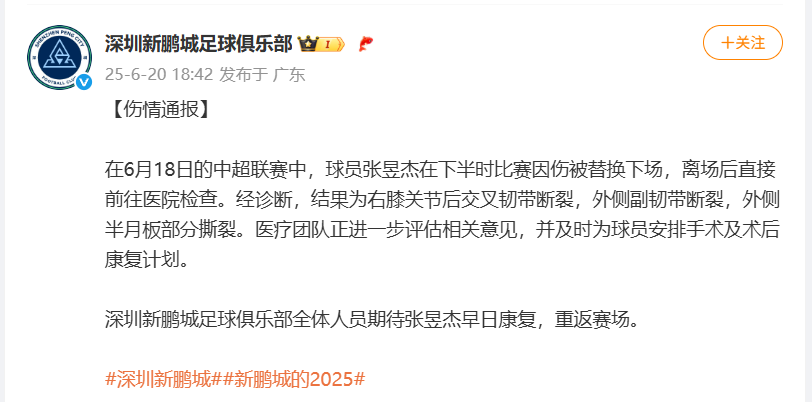 深圳新鹏城俱乐部微博截图。