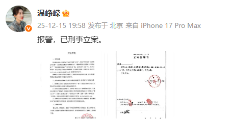 温峥嵘称已刑事立案