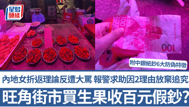 街市买生果收百元假钞！