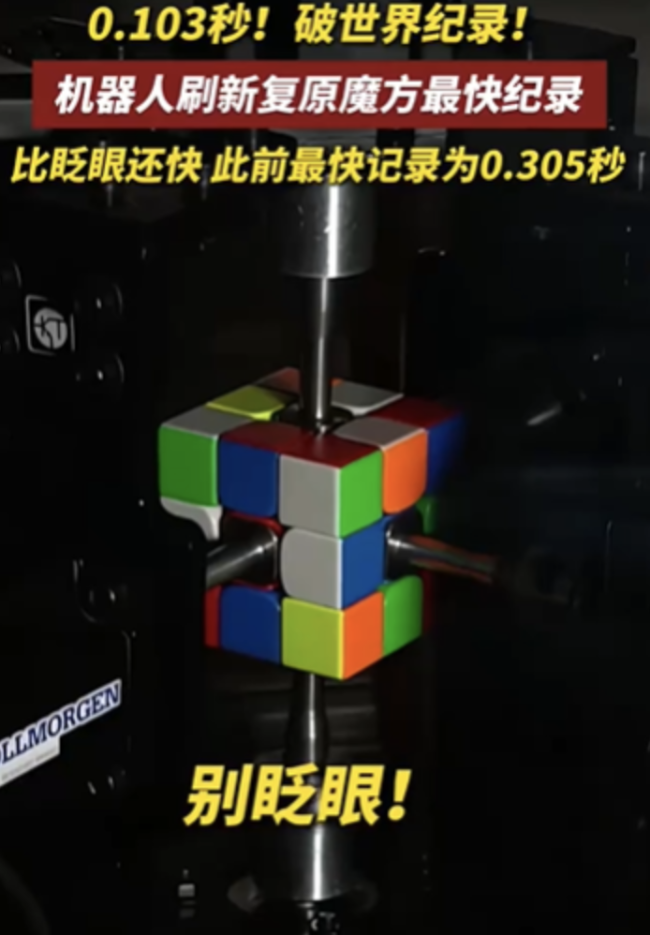 机器人0.103秒还原魔方破世界纪录