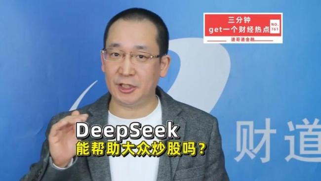 DeepSeek能帮助大众炒股吗