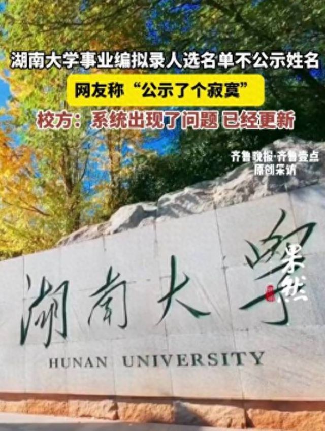 高校回应事业编拟录名单不公示姓名 公示形同虚设引发争议