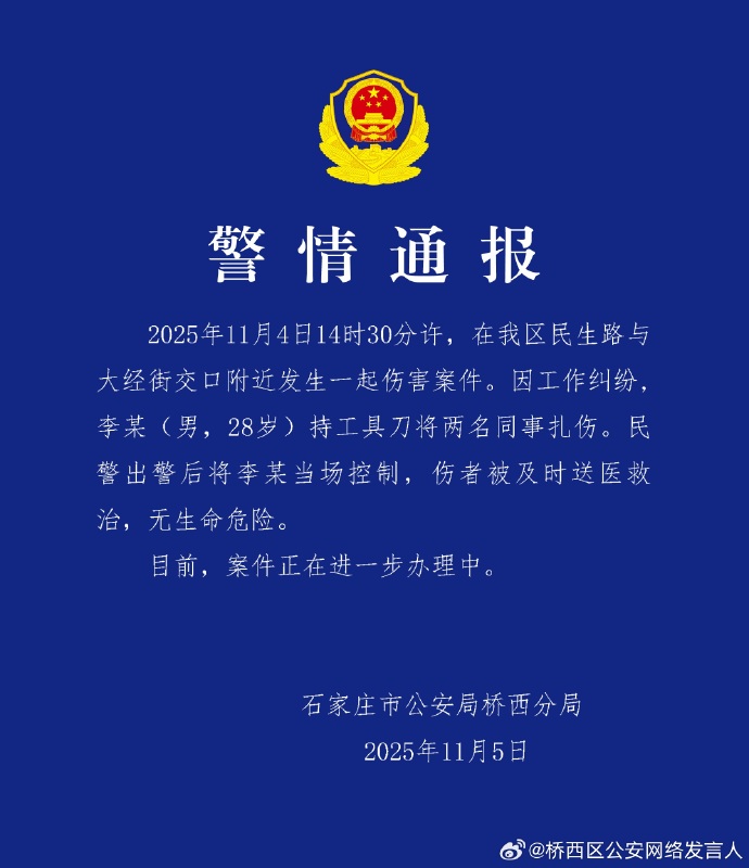 石家庄警方：男子因工作纠纷持刀扎伤两名同事，已被当场控制