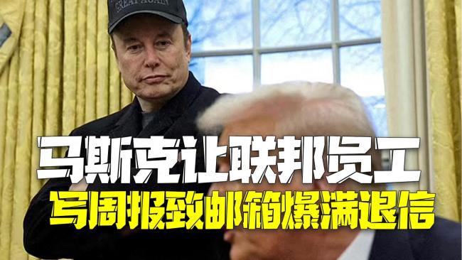 马斯克让联邦员工写周报致邮箱爆满