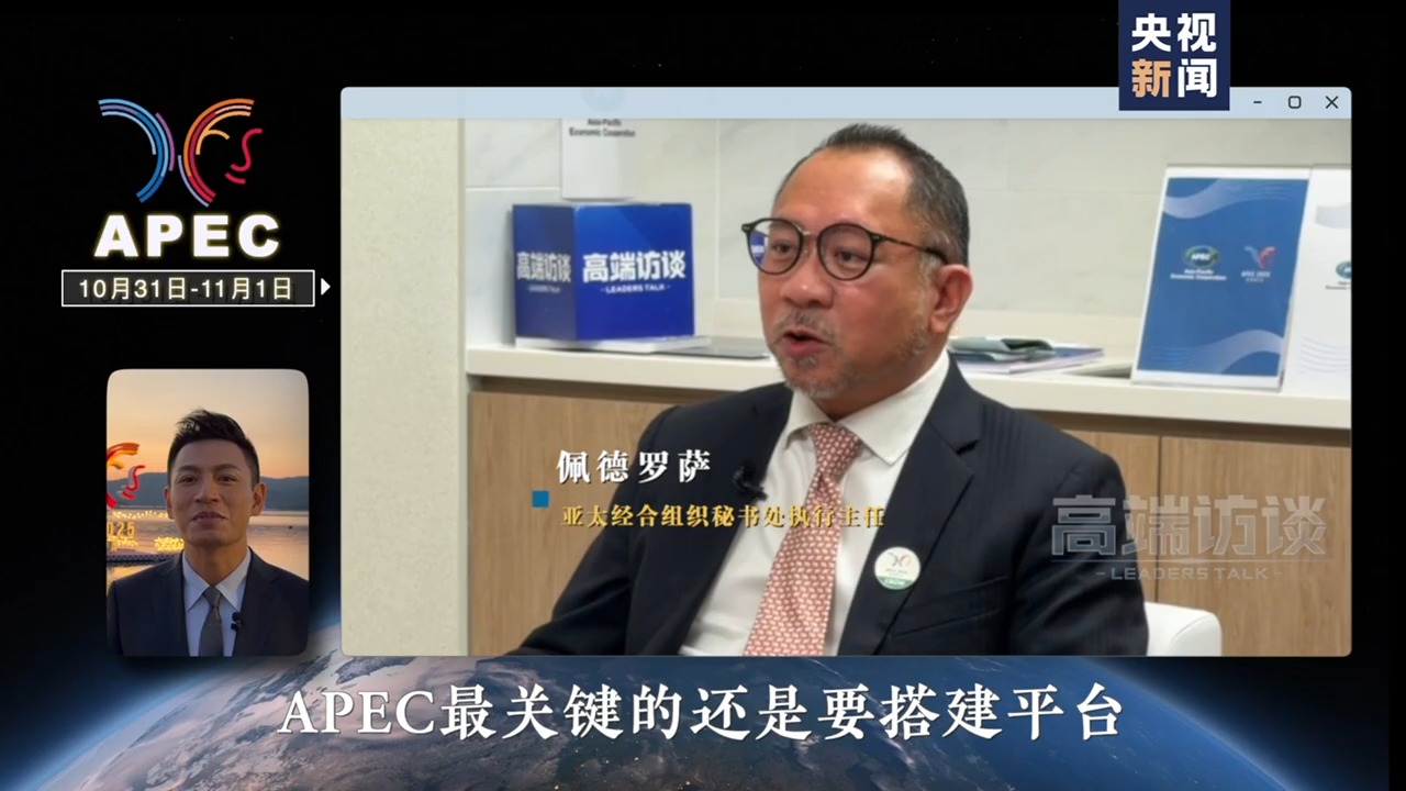 APEC秘书处执行主任：期待会议上的中国声音