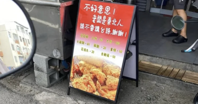 一名大陆东北老板随妻来台,在嘉义开炸鸡店,却因喊话客人别说台语,惨遭“青鸟”出征。 一名大陆东北老板随妻来台,在嘉义开炸鸡店,却因喊话客人别说台语,惨遭“青鸟”出征。