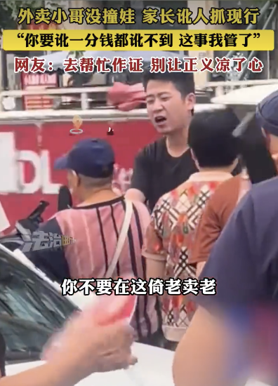 外卖小哥没撞娃 家长讹人被抓现行