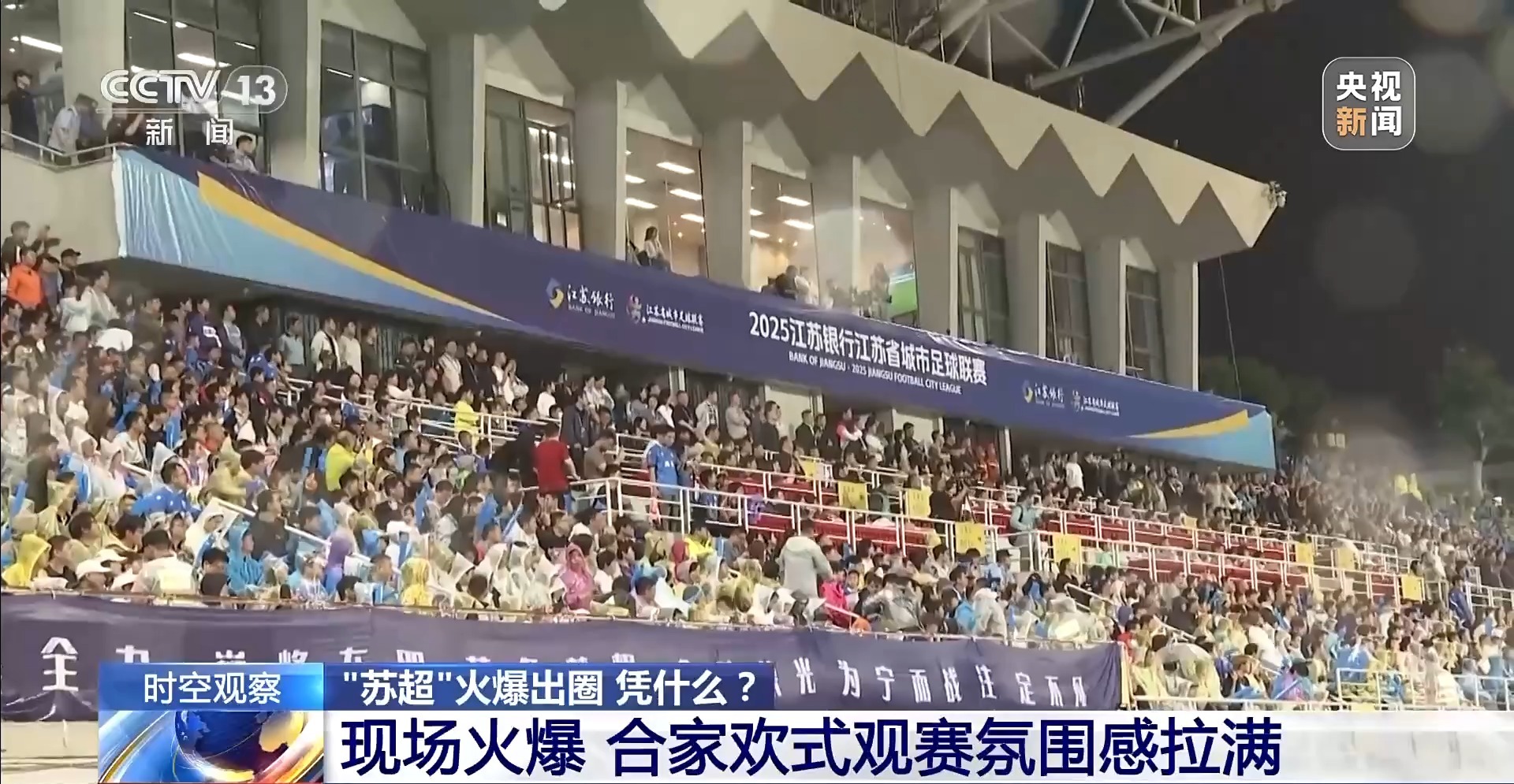 “十三太保”整活不断 “苏超”为什么能火出圈?