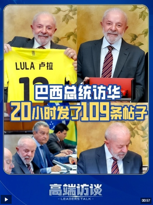 20小时发109条帖子 巴西总统卢拉访华 谈了多少合作→