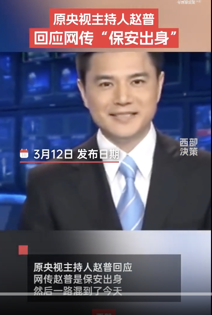  原央视主持人赵普回应保安出身
