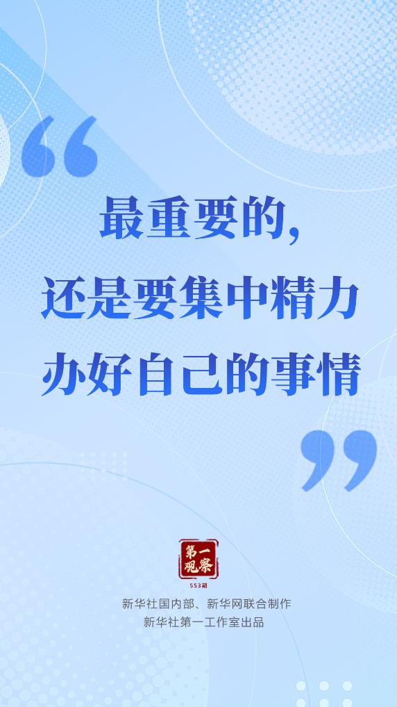 第一观察|“最重要的,还是要集中精力办好自己的事情”