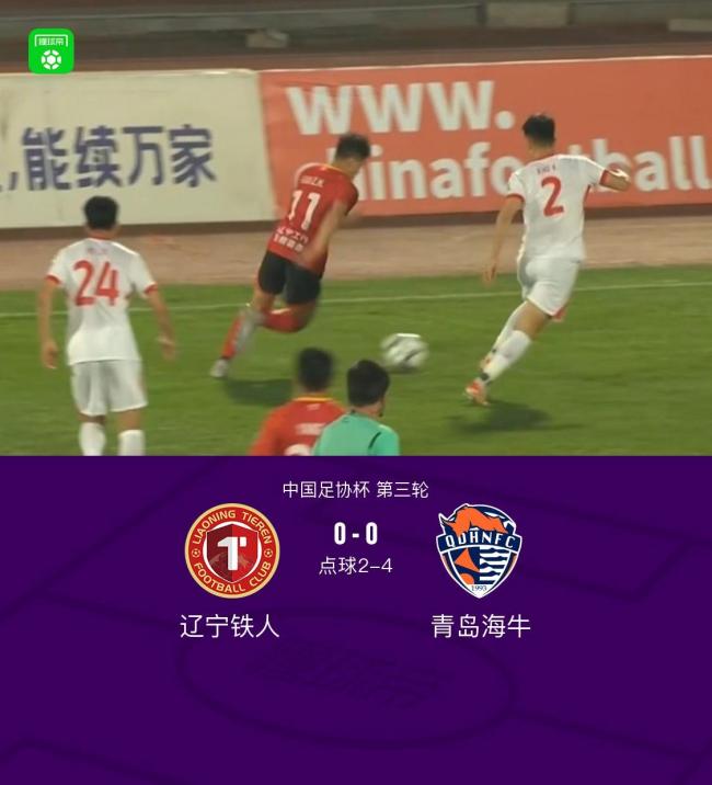 青岛海牛点球4比2淘汰辽宁铁人