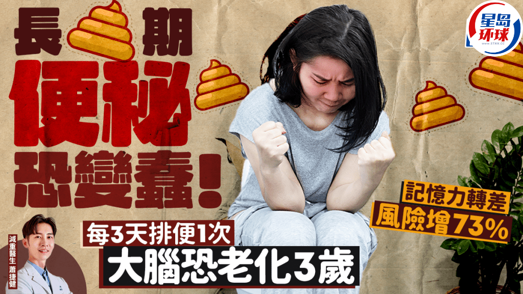 长期便秘恐变蠢