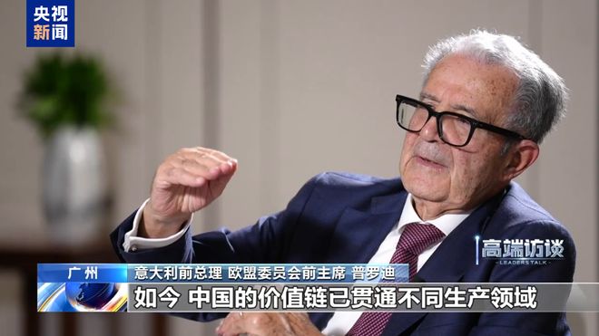 高端访谈丨意大利前总理：中国实现巨变 发展模式独一无二
