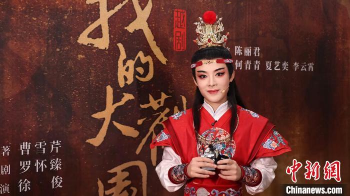 《我的大观园》将全国巡演 陈丽君：每场演出都将全力以赴