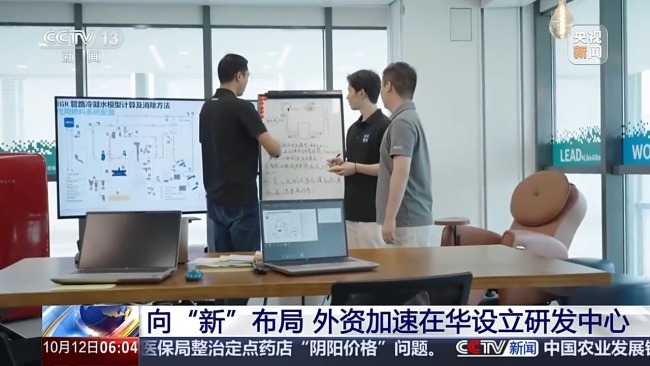 看好中国效率 外资加速在华设立研发中心