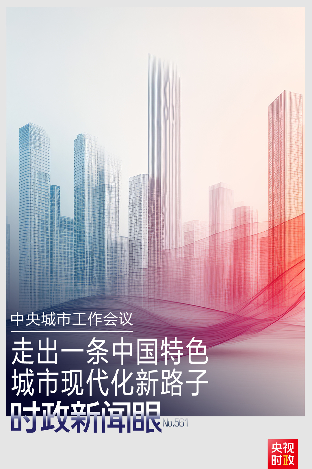 时政新闻眼丨如何建设现代化人民城市?习近平在这次会议上指明方向