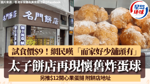 太子站饼店再现怀旧炸蛋球！
