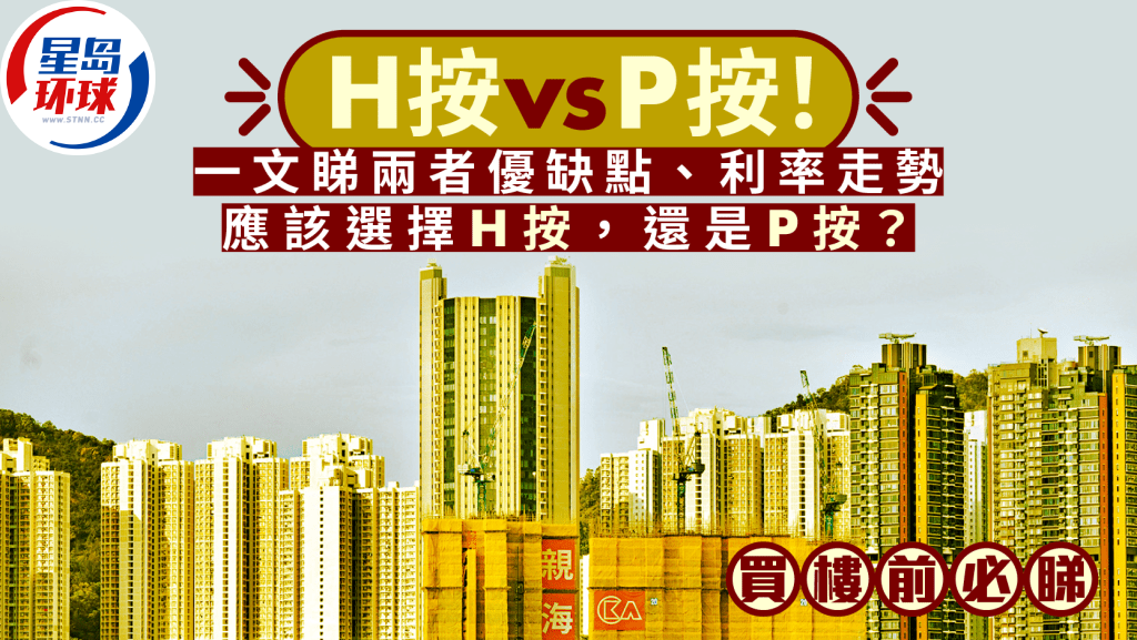 H按vsP按 H按vsP按