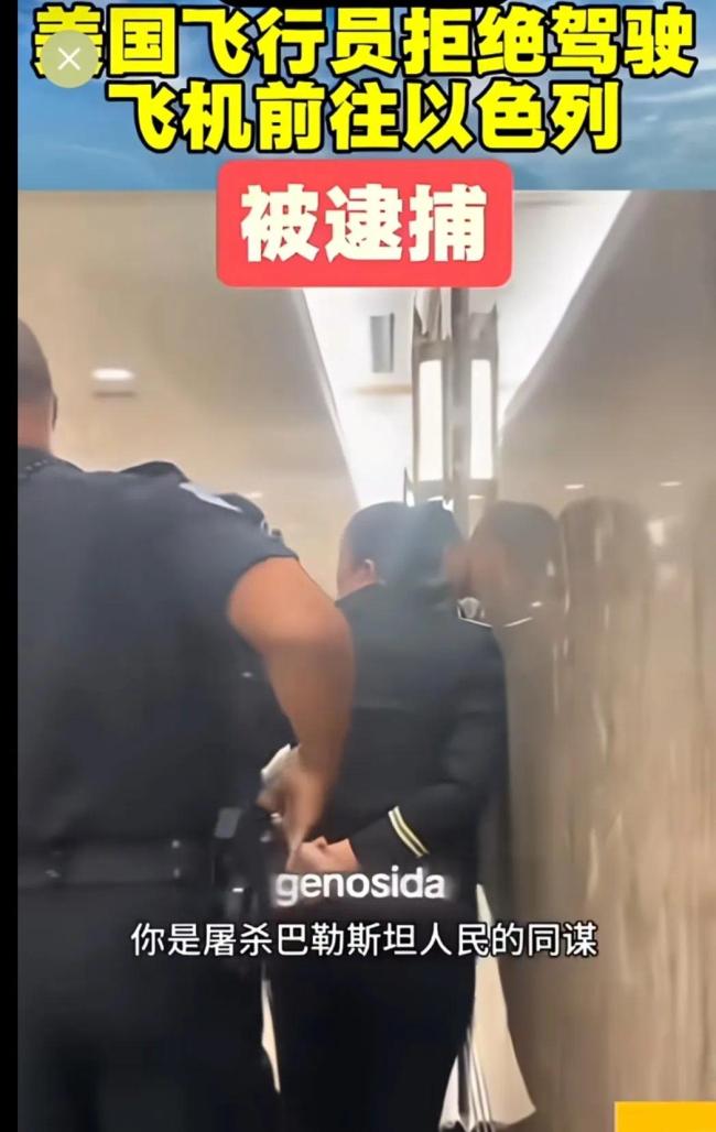 美国飞行员因拒绝飞往以色列被捕！