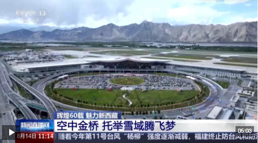 辉煌60载 魅力新西藏丨从高原“孤岛”到“枢纽” 航线延展架起了“空中金桥” 辉煌60载 魅力新西藏丨从高原“孤岛”到“枢纽” 航线延展架起了“空中金桥”
