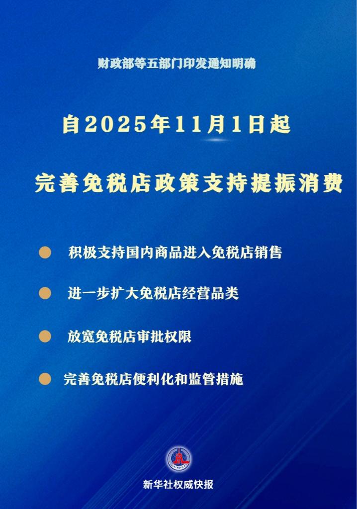 支持提振消费！免税店政策11月1日起“升级”