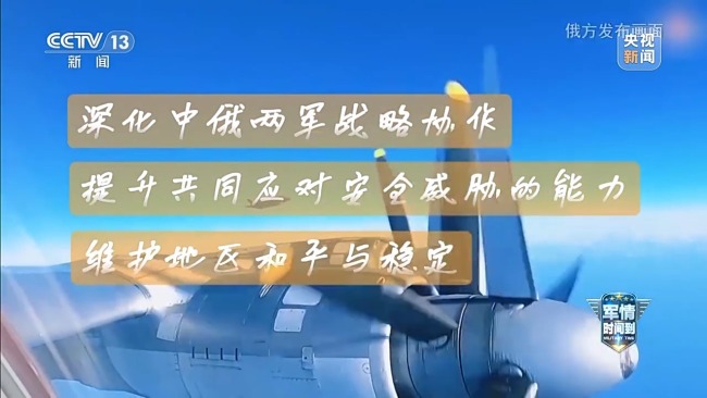 中俄巡航是 对日示威 ?专家:日方既想挑衅又很心虚