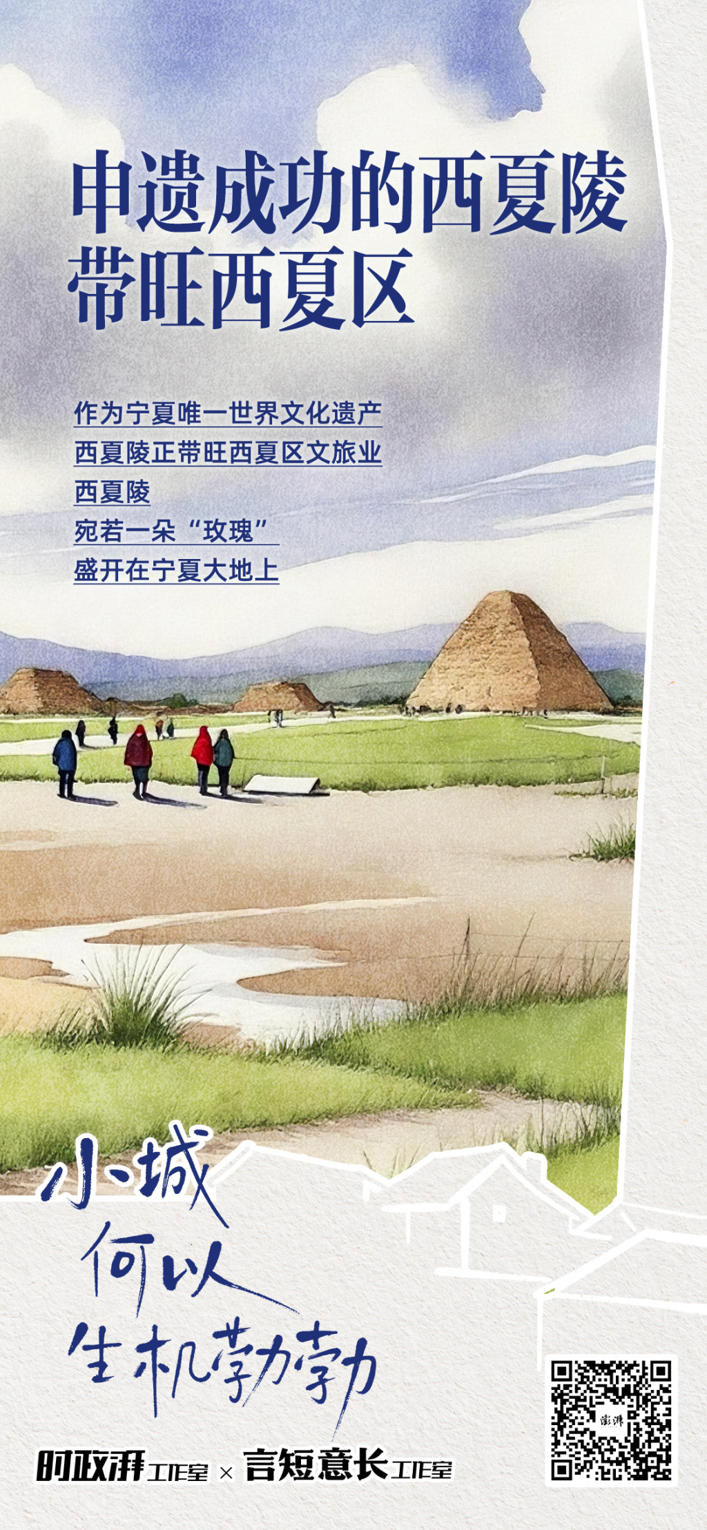 小城，何以生机勃勃丨申遗成功的西夏陵带旺西夏区