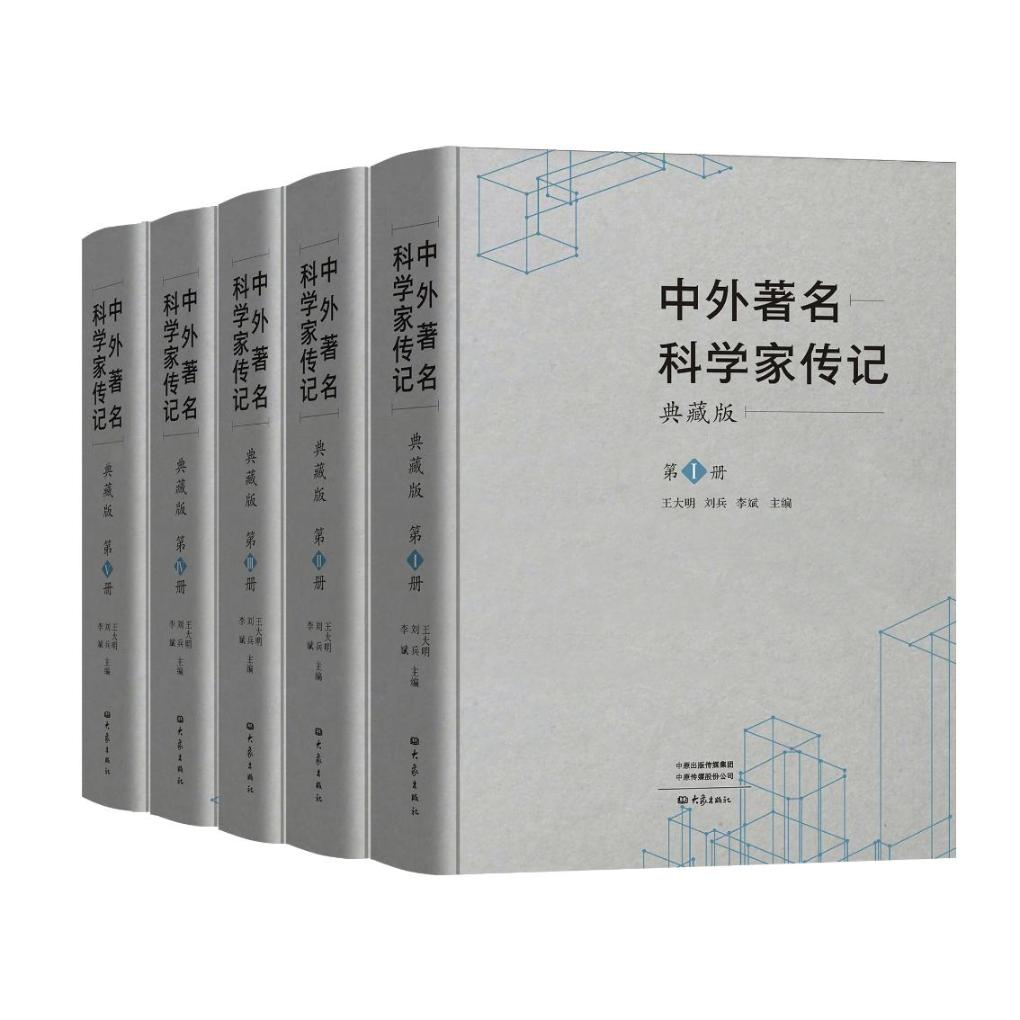 《中外著名科学家传记》出版:弘扬科学家精神