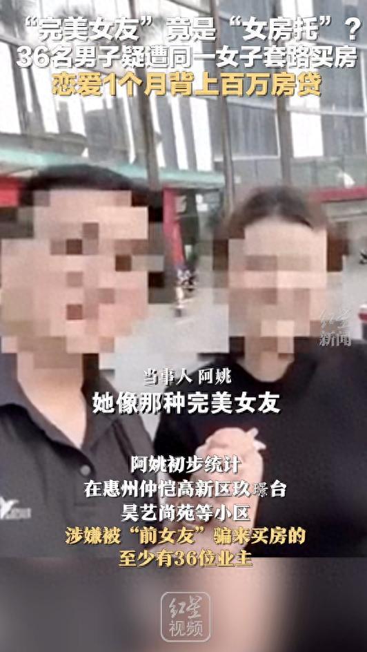 官方回应36名男子被同一女友诱导买房