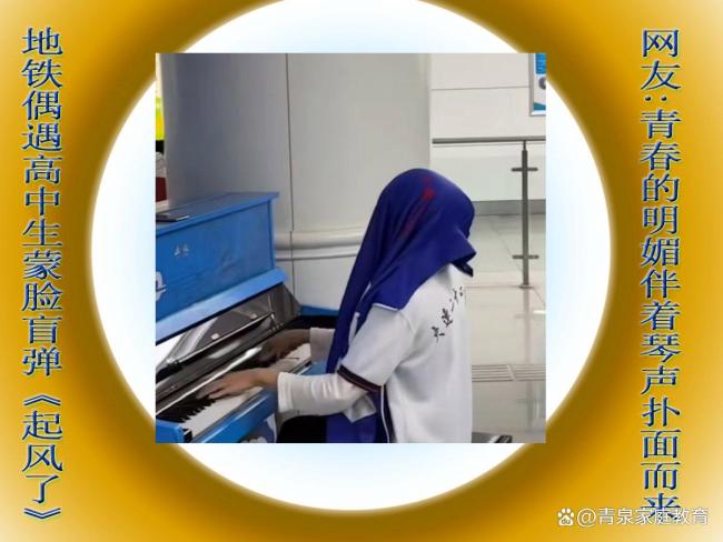 高中生在地铁站蒙脸盲弹《起风了》