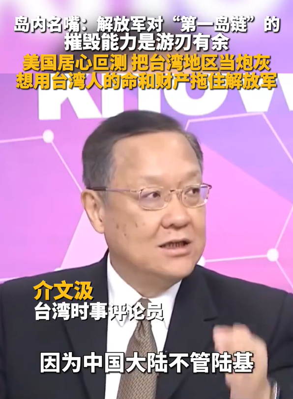 名嘴：美居心叵测把台湾地区当炮灰 美国视台湾为“第一岛链”消耗品