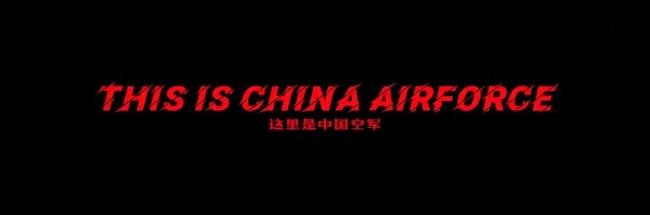 王一博台词被南部空军引用