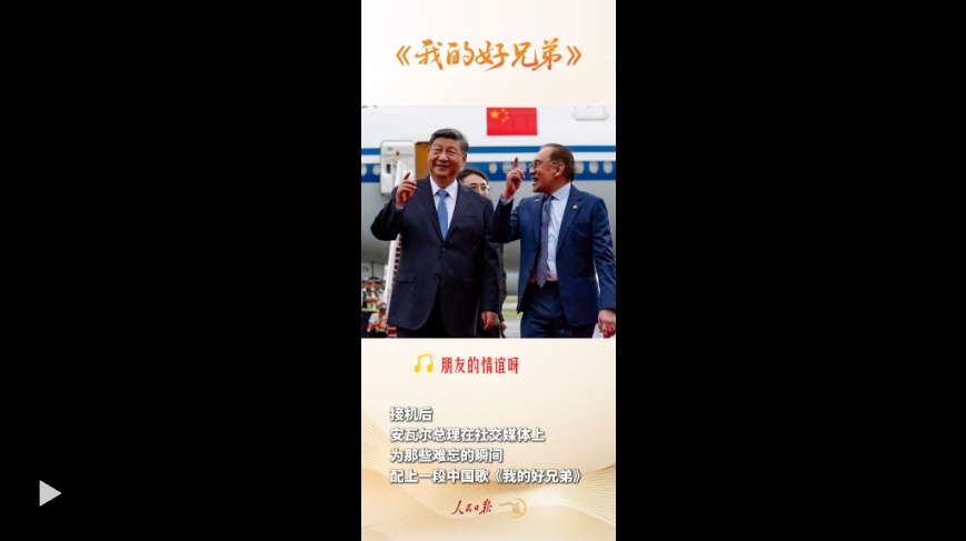 安瓦尔总理在社交媒体上发了一段中文歌