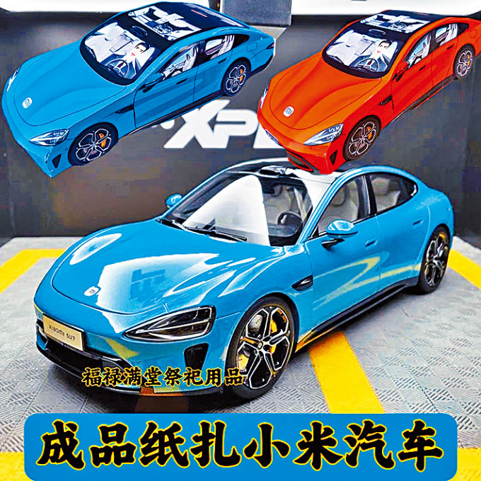 电商平台销售的纸扎小米汽车。