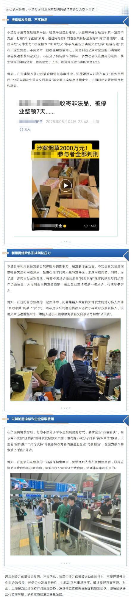 警方打击涉企舆情敲诈犯罪