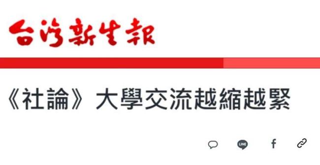 民进党当局阻挠两岸高校交流蛮横无理、 闹剧一场