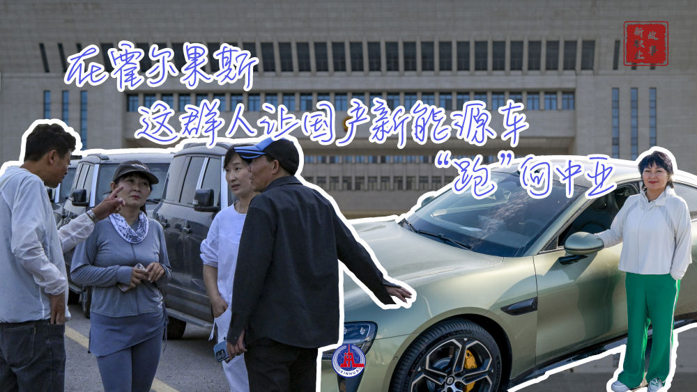 在霍尔果斯,这群人让国产新能源汽车“跑”向中亚 在霍尔果斯,这群人让国产新能源汽车“跑”向中亚