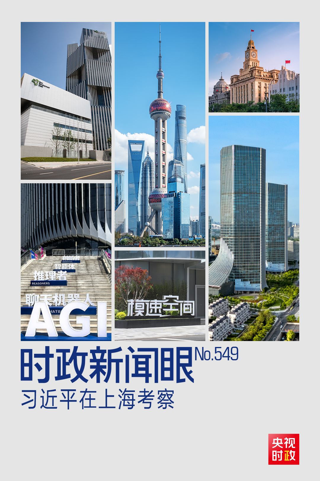 时政新闻眼丨习近平赴上海考察,聚焦这一重要战略抓手