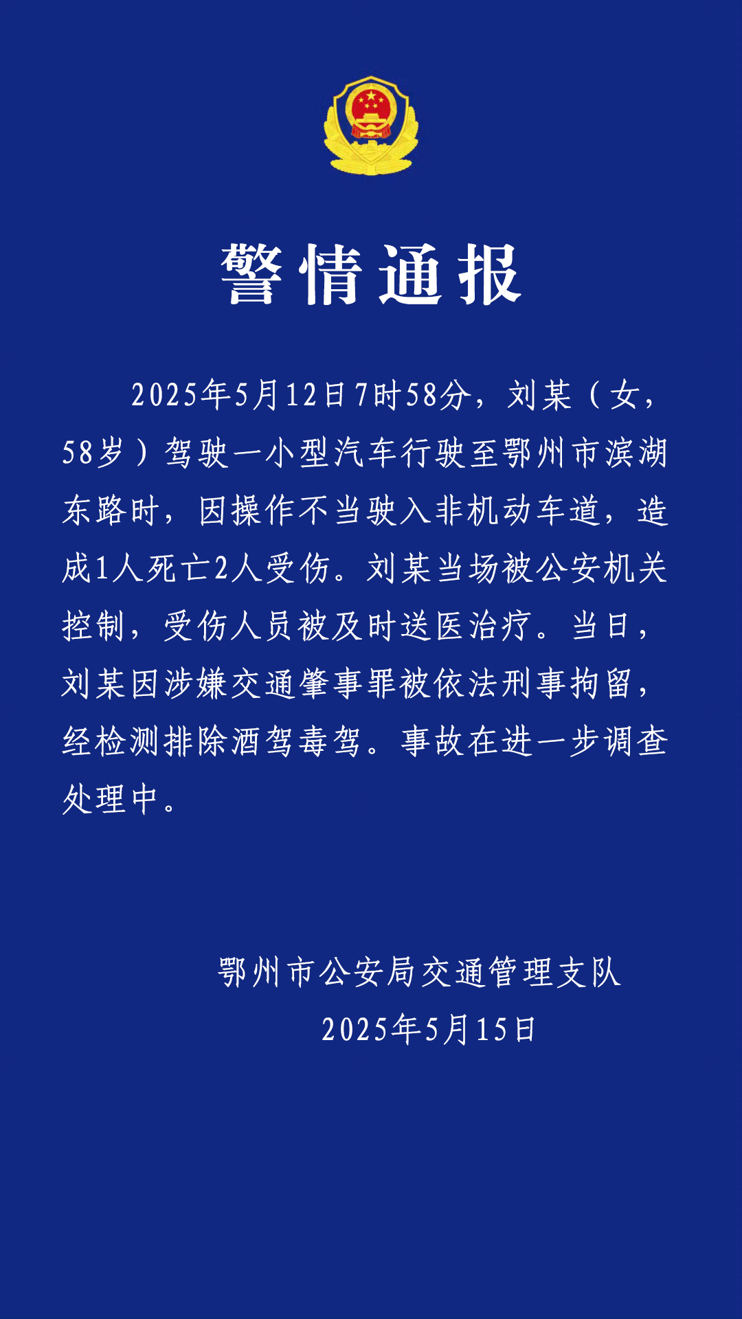 湖北鄂州一小车因操作不当致1死2伤,司机被依法刑事拘留