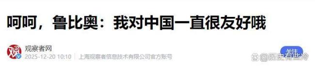 鲁比奥“对华示好”藏着什么算盘