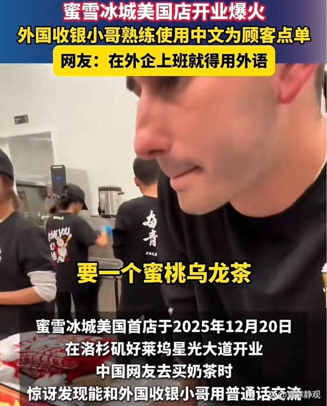 美国蜜雪收银小哥熟练用中文点单