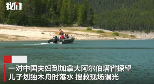 中国夫妇赴加拿大探望儿子，一家三口划独木舟落水，父亲溺亡儿子失踪