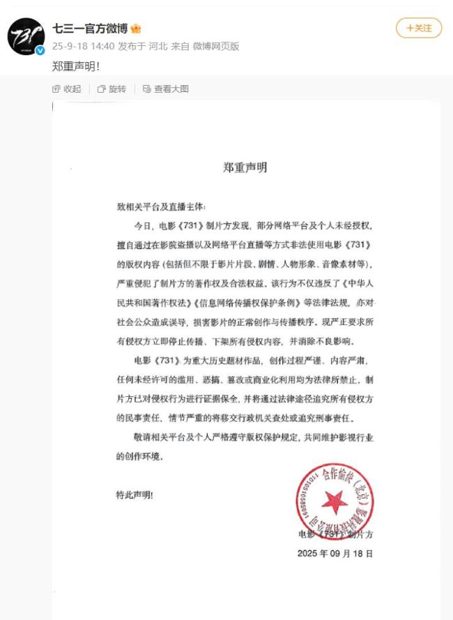 《731》发声明抵制盗摄侵权行为