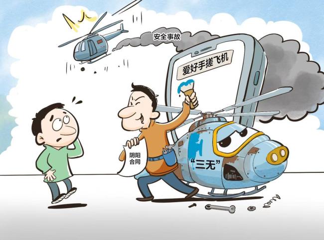 媒体：别让“野生”飞机飞出安全区