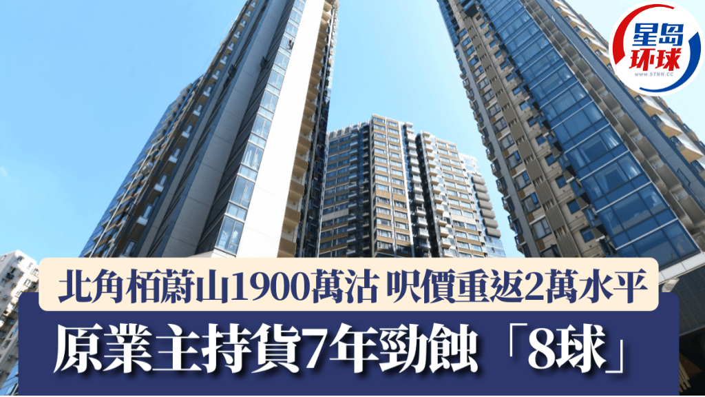北角柏蔚山1900万沽