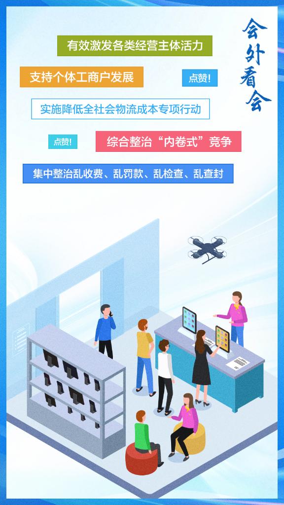 会外看会丨这些提法,激励我们充满信心向前冲!
