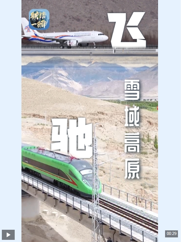 联播一瞬丨“复兴号”飞驰雪域高原 “我要去拉萨”成为说走就走的旅行
