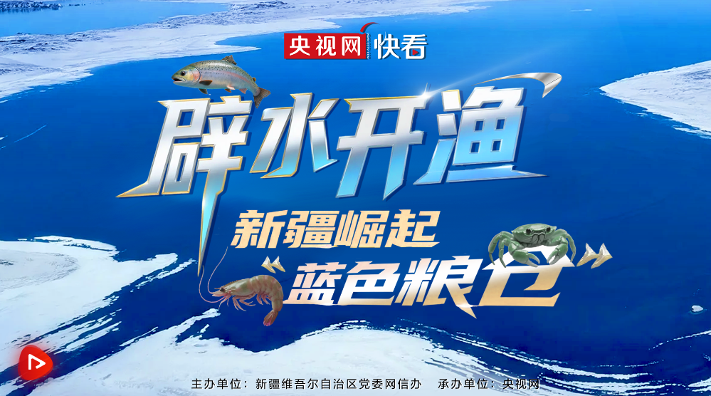 AI光影·新疆七十年｜辟水开渔，新疆崛起“蓝色粮仓”